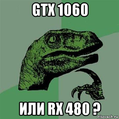 gtx 1060 или rx 480 ?, Мем Филосораптор