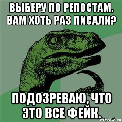 выберу по репостам. вам хоть раз писали? подозреваю, что это все фейк., Мем Филосораптор