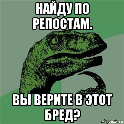 найду по репостам. вы верите в этот бред?, Мем Филосораптор