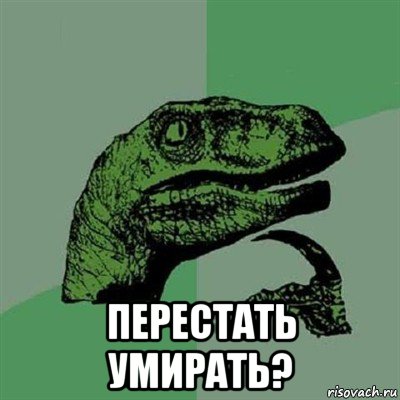  перестать умирать?, Мем Филосораптор