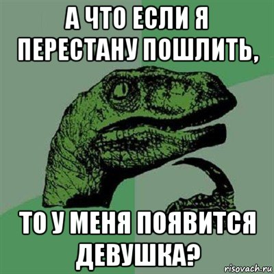 а что если я перестану пошлить, то у меня появится девушка?, Мем Филосораптор