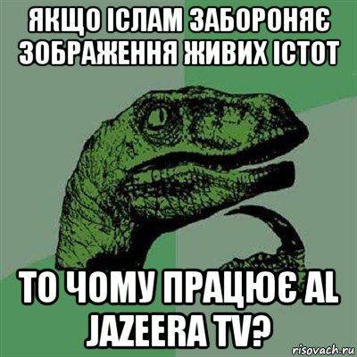 якщо іслам забороняє зображення живих істот то чому працює al jazeera tv?, Мем Филосораптор