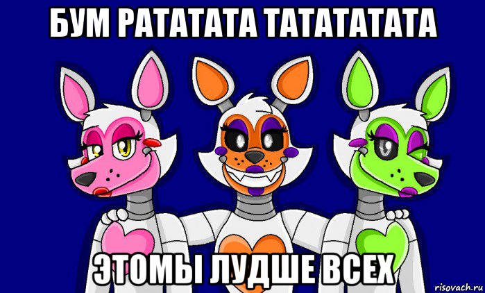 бум рататата татататата этомы лудше всех, Мем FNAF world ФНАФ мир Mangle Мангл Lolbit Лолбит Tangle