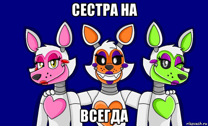 сестра на всегда, Мем FNAF world ФНАФ мир Mangle Мангл Lolbit Лолбит Tangle