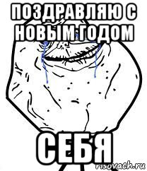 поздравляю с новым годом себя, Мем Forever Alone