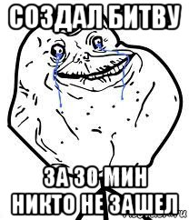 создал битву за 30 мин никто не зашел, Мем Forever Alone