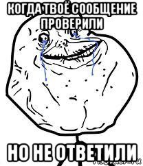 когда твоё сообщение проверили но не ответили, Мем Forever Alone