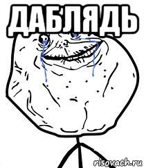 даблядь , Мем Forever Alone