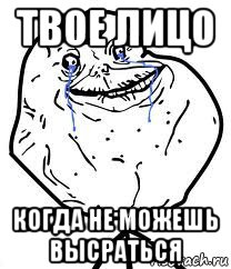 твое лицо когда не можешь высраться, Мем Forever Alone