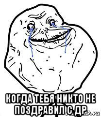  когда тебя никто не поздравил с др, Мем Forever Alone