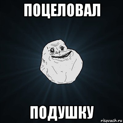 поцеловал подушку, Мем Forever Alone