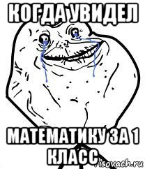 когда увидел математику за 1 класс, Мем Forever Alone