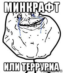 минкрафт или терруриа, Мем Forever Alone