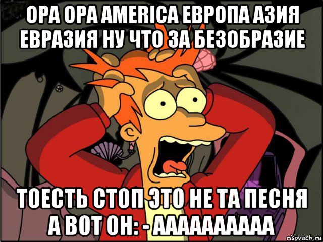 opa opa america европа азия евразия ну что за безобразие тоесть стоп это не та песня а вот он: - аааааааааа, Мем Фрай в панике