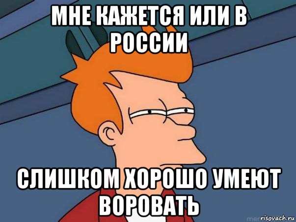 мне кажется или в россии слишком хорошо умеют воровать, Мем  Фрай (мне кажется или)