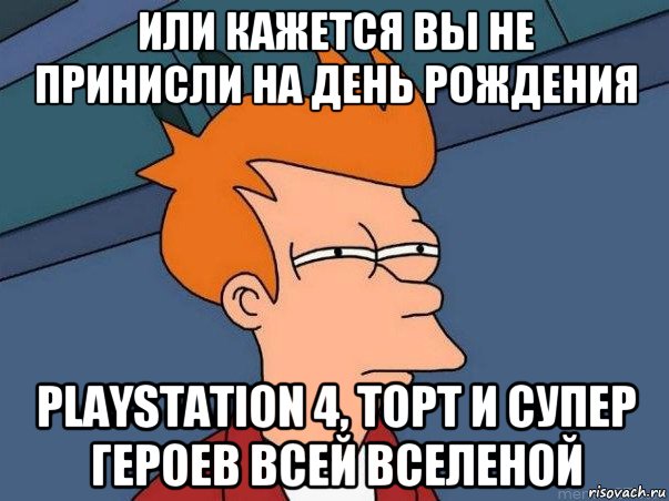 или кажется вы не принисли на день рождения playstation 4, торт и супер героев всей вселеной, Мем  Фрай (мне кажется или)