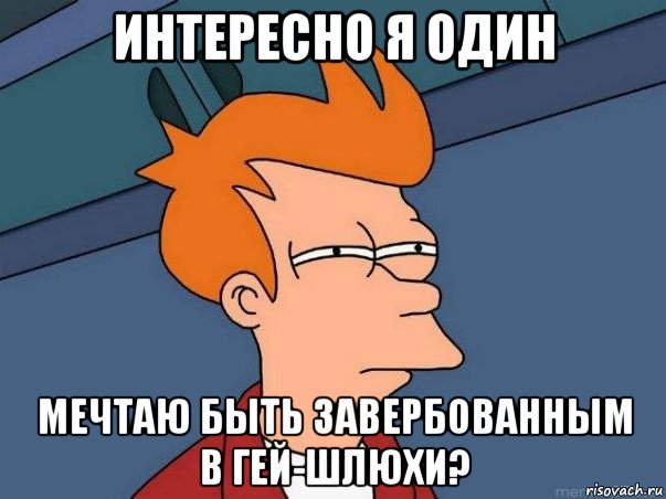 интересно я один мечтаю быть завербованным в гей-шлюхи?, Мем  Фрай (мне кажется или)