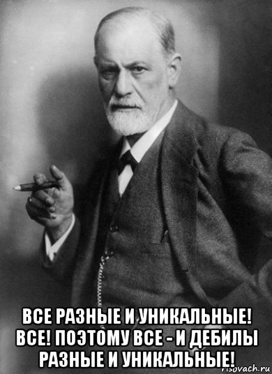  все разные и уникальные! все! поэтому все - и дебилы разные и уникальные!