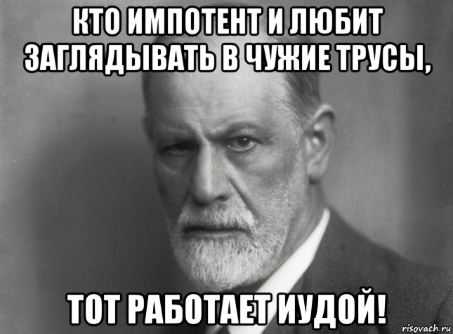 кто импотент и любит заглядывать в чужие трусы, тот работает иудой!, Мем  Фрейд