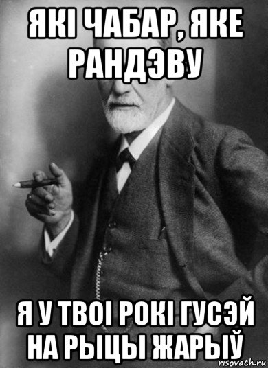 які чабар, яке рандэву я у твоі рокі гусэй на рыцы жарыў, Мем    Фрейд