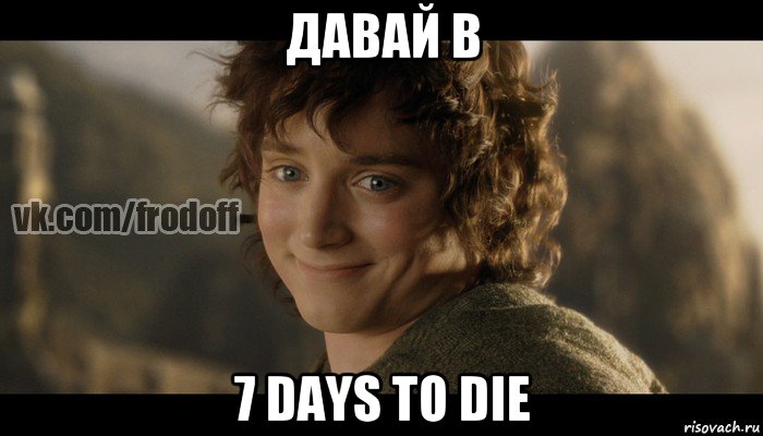 давай в 7 days to die, Мем  Фродо