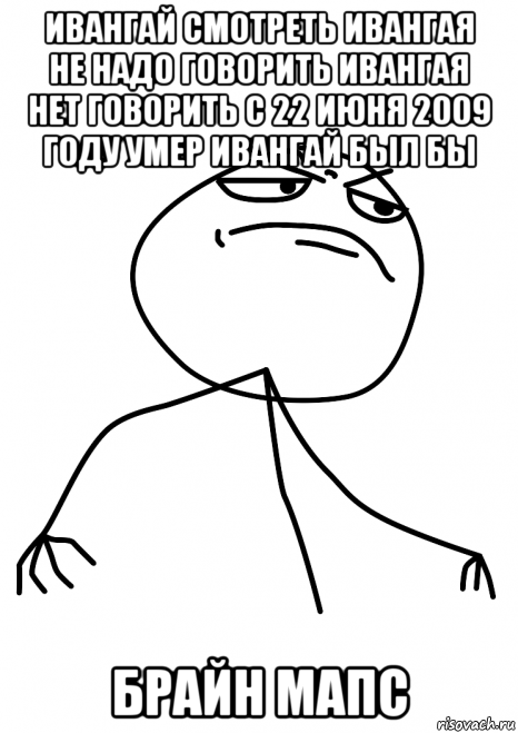 ивангай смотреть ивангая не надо говорить ивангая нет говорить с 22 июня 2009 году умер ивангай был бы брайн мапс, Мем fuck yea