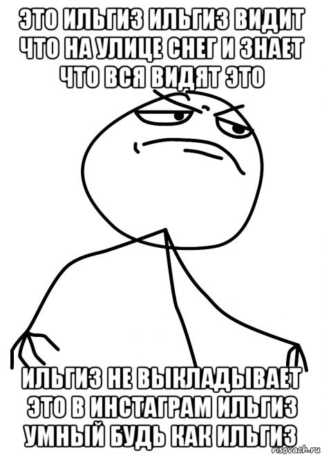 это ильгиз ильгиз видит что на улице снег и знает что вся видят это ильгиз не выкладывает это в инстаграм ильгиз умный будь как ильгиз, Мем fuck yea