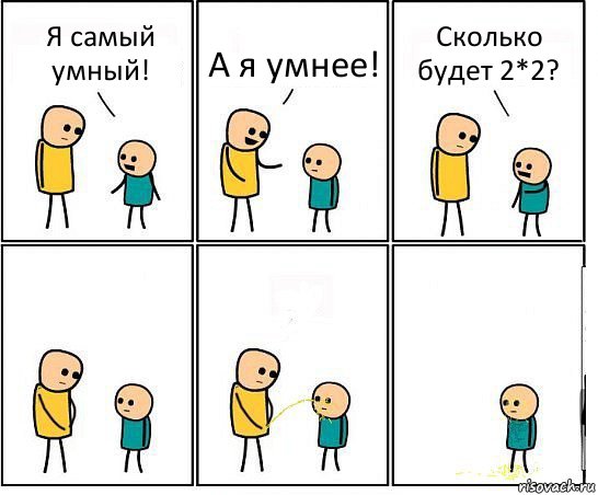 Я самый умный! А я умнее! Сколько будет 2*2?, Комикс Обоссал