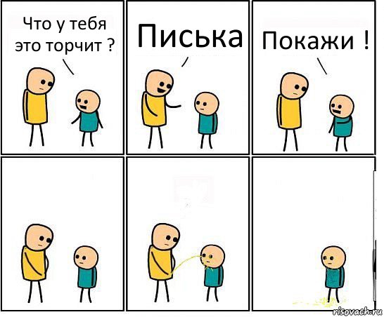 Что у тебя это торчит ? Писька Покажи !, Комикс Обоссал