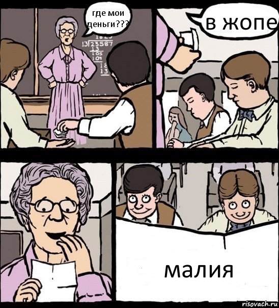 где мои деньги??? в жопе малия, Комикс Записка училке