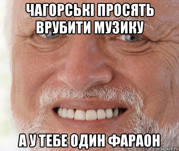 чагорські просять врубити музику а у тебе один фараон, Мем Дед Гарольд