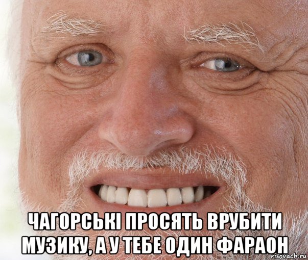  чагорські просять врубити музику, а у тебе один фараон, Мем Дед Гарольд