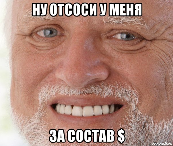 ну отсоси у меня за состав $, Мем Дед Гарольд