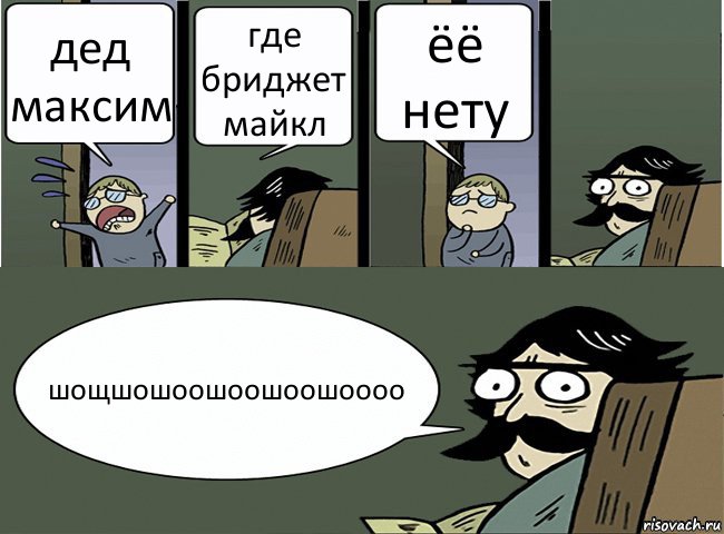 дед максим где бриджет майкл ёё нету шощшошоошоошоошоооо, Комикс Пучеглазый