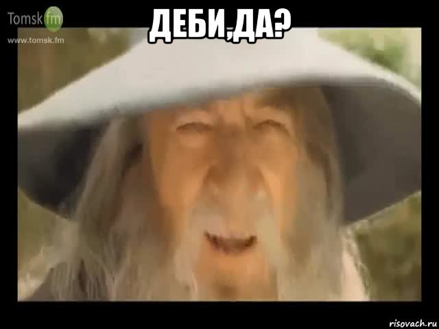 деби,да? , Мем Гендальф доставляет