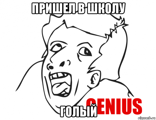 пришел в школу голый, Мем  Genius