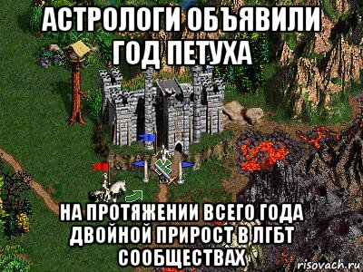 астрологи объявили год петуха на протяжении всего года двойной прирост в лгбт сообществах, Мем Герои 3