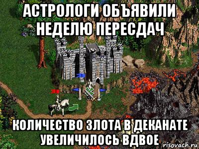 астрологи объявили неделю пересдач количество злота в деканате увеличилось вдвое, Мем Герои 3