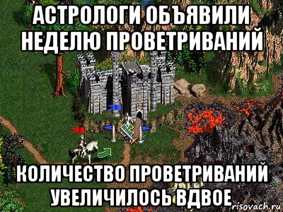 астрологи объявили неделю проветриваний количество проветриваний увеличилось вдвое, Мем Герои 3