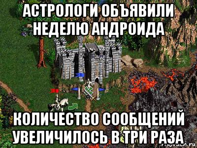 астрологи объявили неделю андроида количество сообщений увеличилось в три раза, Мем Герои 3