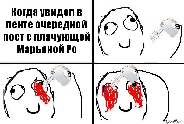 Когда увидел в ленте очередной пост с плачующей Марьяной Ро, Комикс  глаза миксер