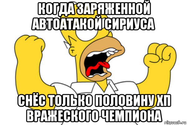 когда заряженной автоатакой сириуса снёс только половину хп вражеского чемпиона