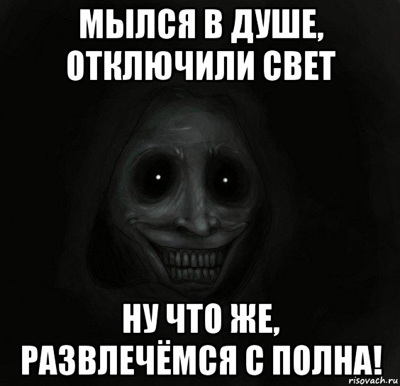 мылся в душе, отключили свет ну что же, развлечёмся с полна!, Мем Ночной гость