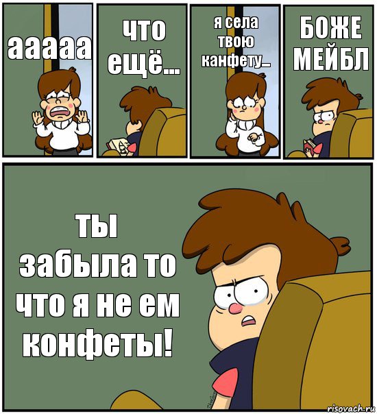 ааааа что ещё... я села твою канфету... БОЖЕ МЕЙБЛ ты забыла то что я не ем конфеты!, Комикс   гравити фолз