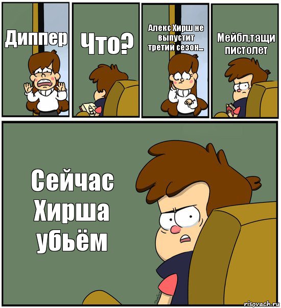 Диппер Что? Алекс Хирш не выпустит третий сезон... Мейбл,тащи пистолет Сейчас Хирша убьём, Комикс   гравити фолз