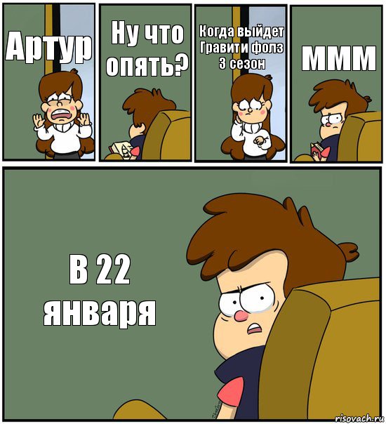 Артур Ну что опять? Когда выйдет Гравити фолз 3 сезон ммм В 22 января, Комикс   гравити фолз