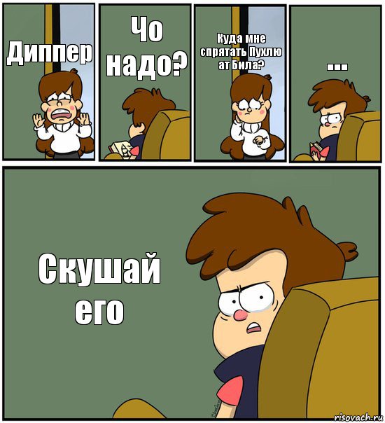 Диппер Чо надо? Куда мне спрятать Пухлю ат Била? ... Скушай его, Комикс   гравити фолз