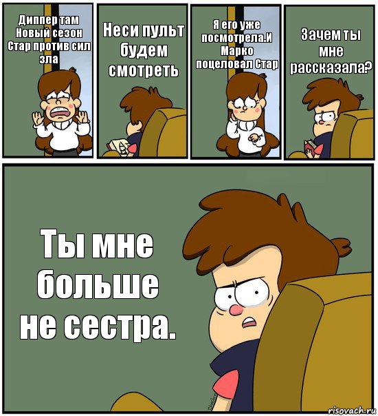 Диппер там Новый сезон Стар против сил зла Неси пульт будем смотреть Я его уже посмотрела.И Марко поцеловал Стар Зачем ты мне рассказала? Ты мне больше не сестра., Комикс   гравити фолз