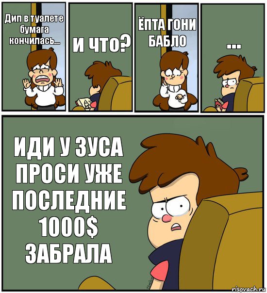 Дип в туалете бумага кончилась... и что? ЁПТА ГОНИ БАБЛО ... ИДИ У ЗУСА ПРОСИ УЖЕ ПОСЛЕДНИЕ 1000$ ЗАБРАЛА, Комикс   гравити фолз