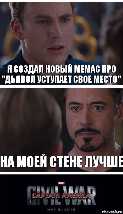 Я создал новый мемас про "Дьявол уступает свое место" На моей стене лучше, Комикс   Гражданская Война